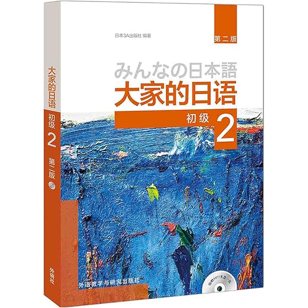 大家的日本?1学???用? Amazon.co.jp: 正版日本语大家的日语1-2初级第一册第二册教材+